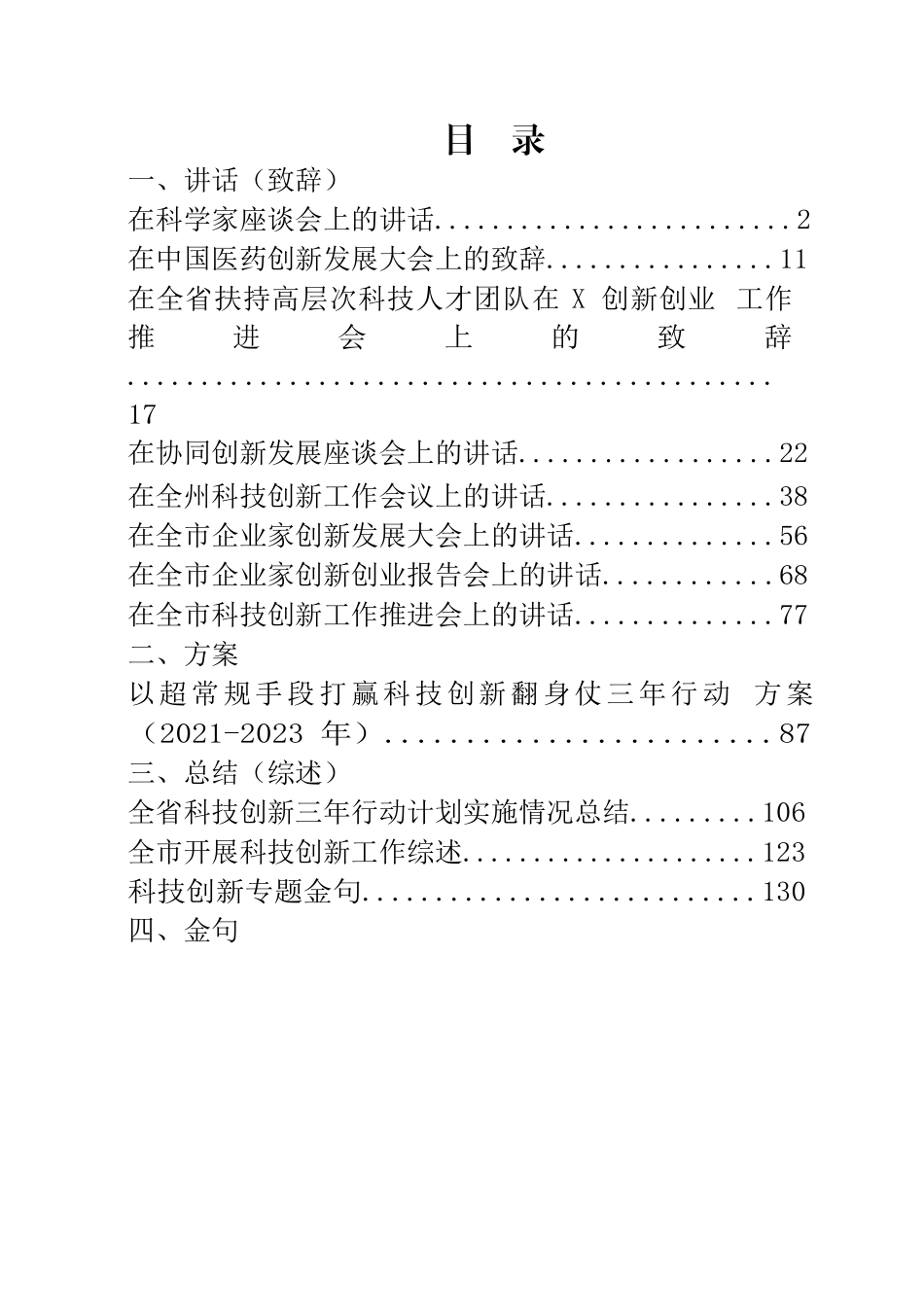 科技创新专题讲话、致辞等汇编（12篇）.docx_第1页