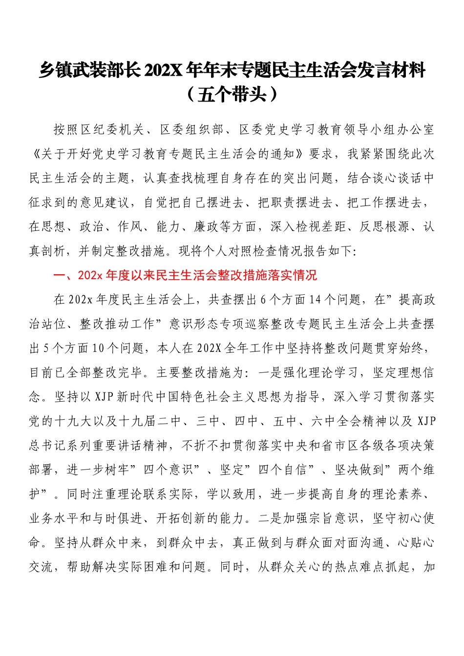 乡镇武装部长202X年年末专题民主生活会发言材料（五个带头）.docx_第1页