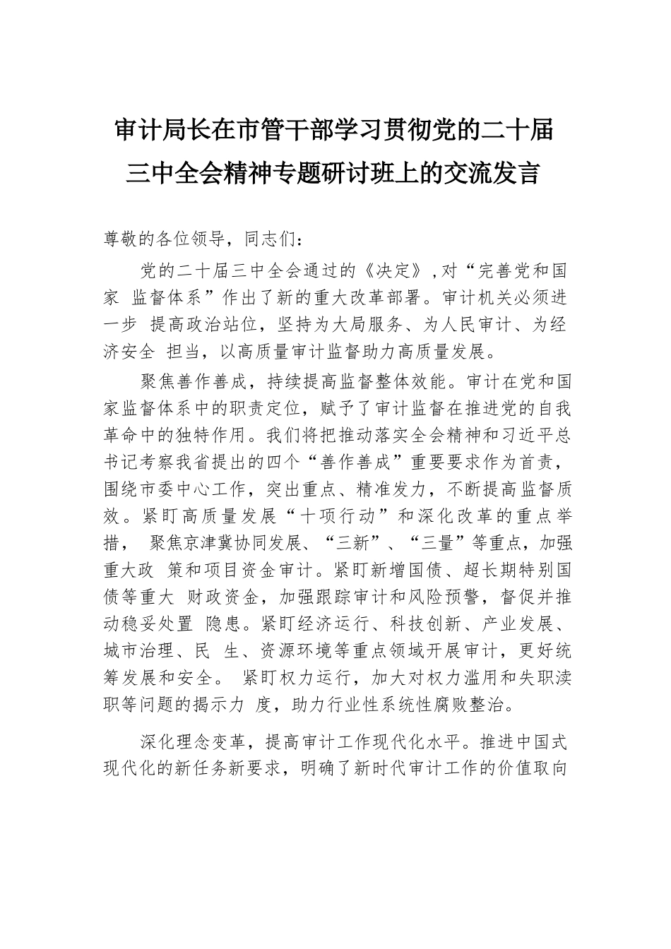 审计局长在市管干部学习贯彻党的二十届三中全会精神专题研讨班上的交流发言.docx.docx_第1页