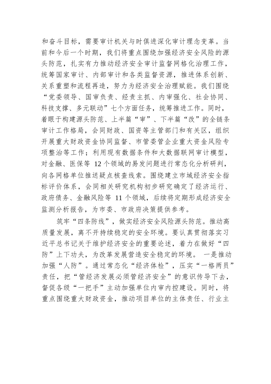 审计局长在市管干部学习贯彻党的二十届三中全会精神专题研讨班上的交流发言.docx.docx_第2页