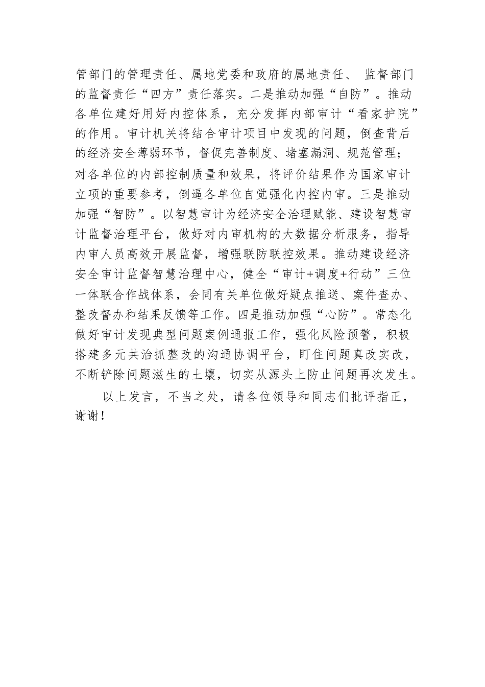 审计局长在市管干部学习贯彻党的二十届三中全会精神专题研讨班上的交流发言.docx.docx_第3页