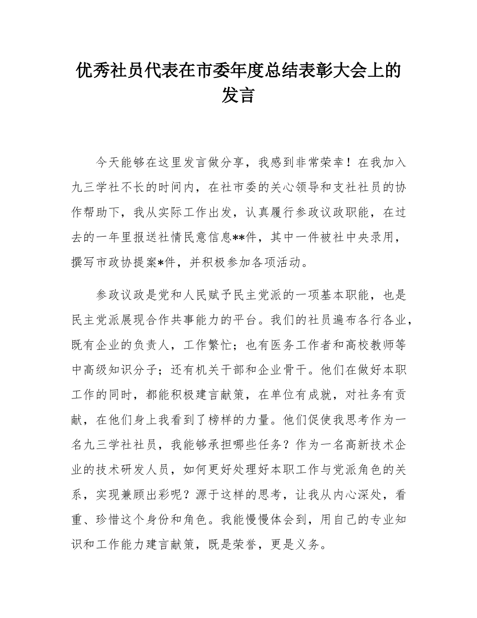 优秀社员代表在市委年度总结表彰大会上的发言.docx_第1页