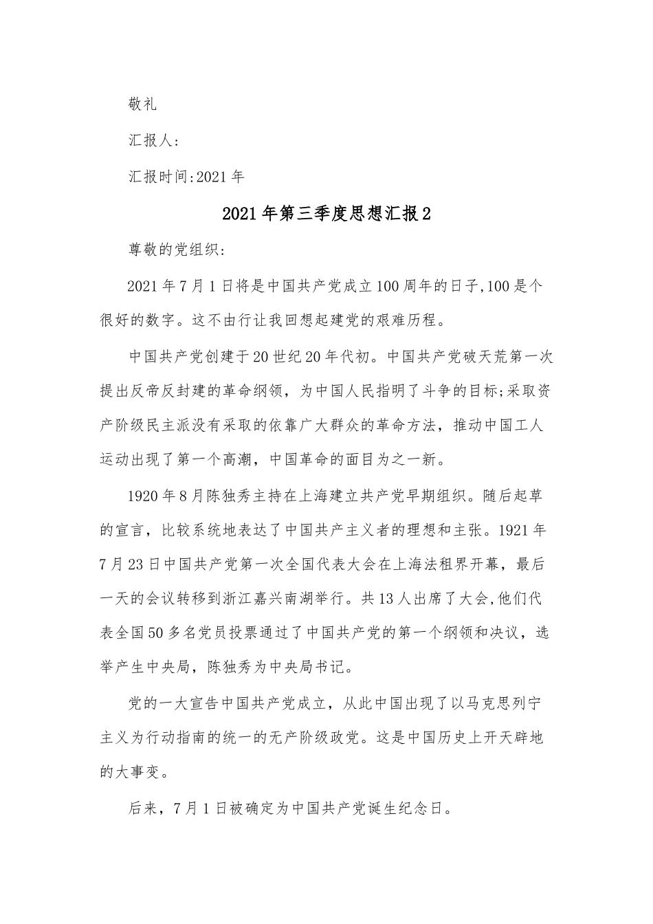 (3篇)2021年第三季度思想汇报.docx_第3页