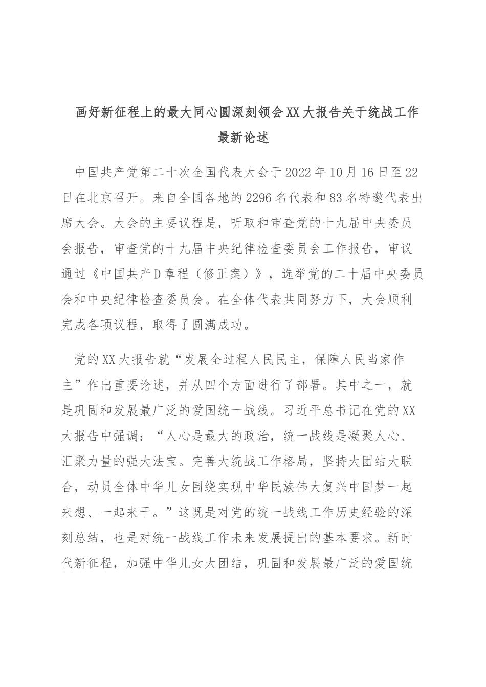 深刻领会二十大报告关于统战工作最新论述（宣讲稿）.docx_第1页