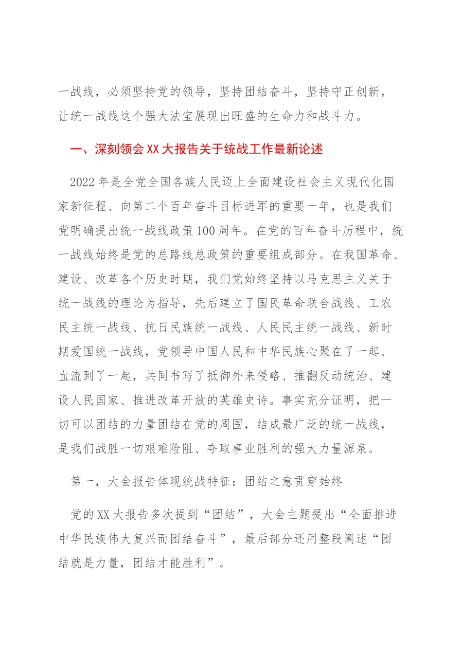 深刻领会二十大报告关于统战工作最新论述（宣讲稿）.docx_第2页