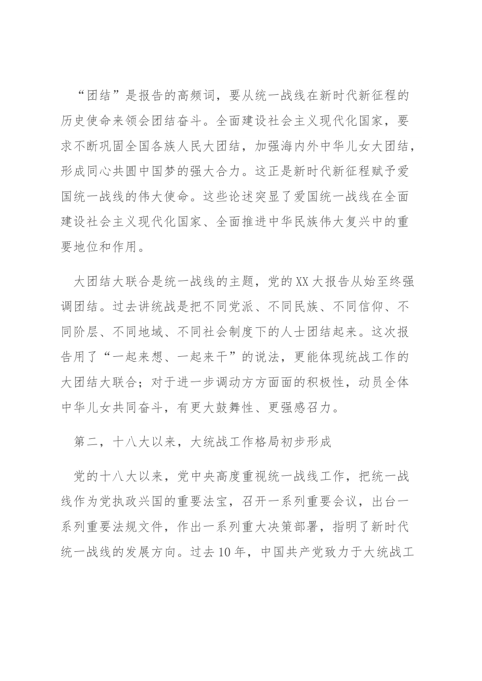 深刻领会二十大报告关于统战工作最新论述（宣讲稿）.docx_第3页