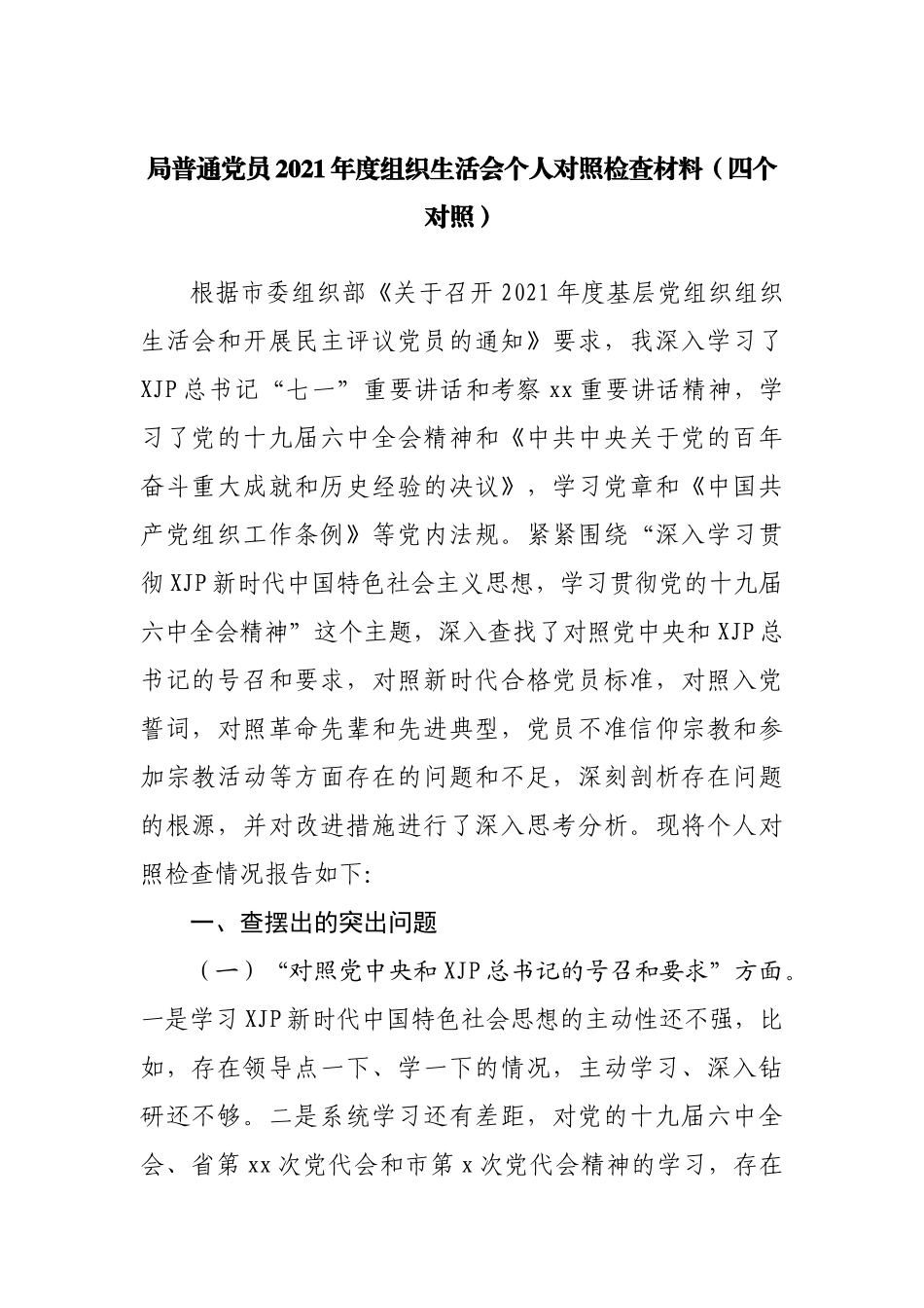 组织会04个人2021年度组织生活会个人对照检查材料.docx_第1页