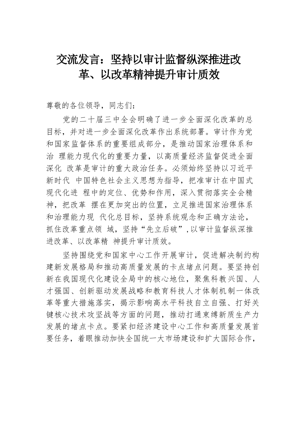 交流发言：坚持以审计监督纵深推进改革、以改革精神提升审计质效.docx_第1页