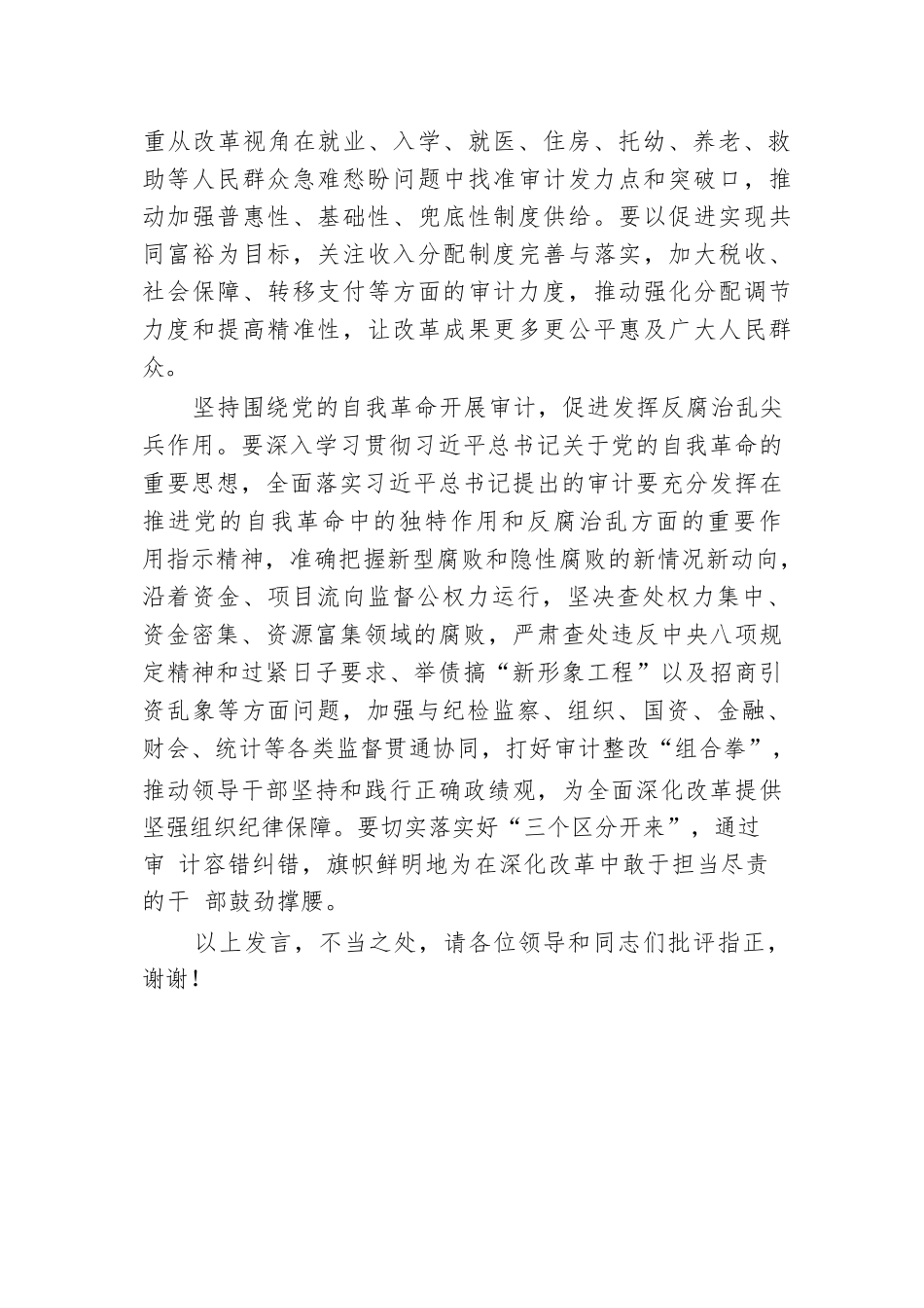 交流发言：坚持以审计监督纵深推进改革、以改革精神提升审计质效.docx_第3页