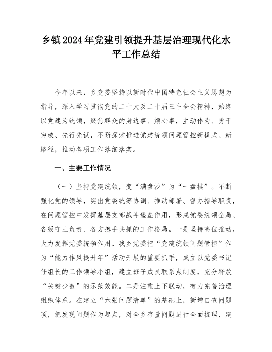 乡镇2024年党建引领提升基层治理现代化水平工作总结.docx_第1页