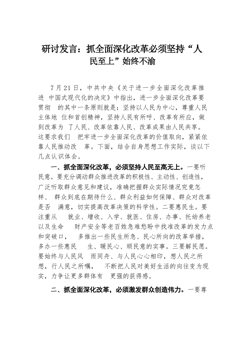 研讨发言：抓全面深化改革 必须坚持“人民至上”始终不渝.docx.docx_第1页