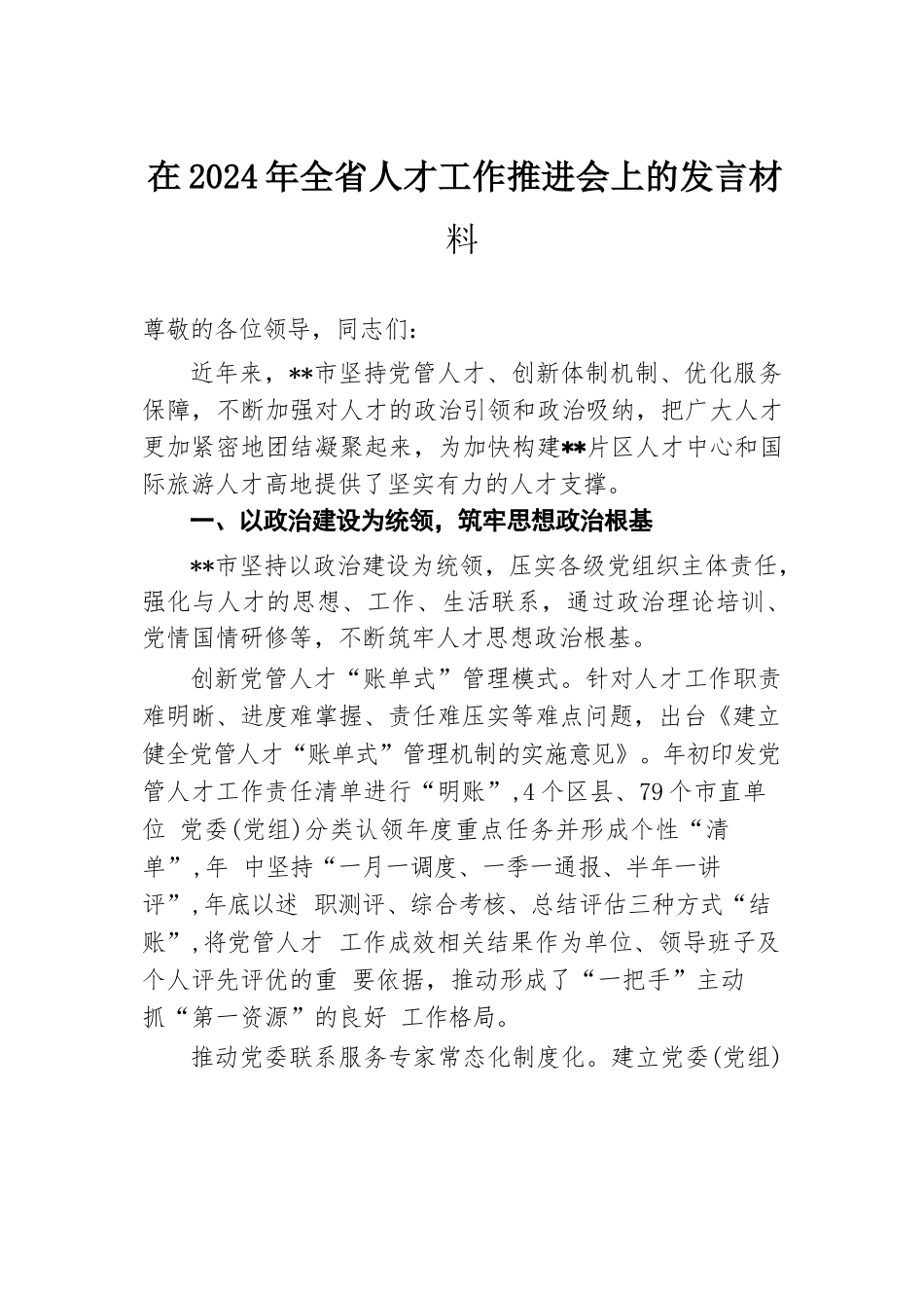 在2024年全省人才工作推进会上的发言材料.docx.docx_第1页