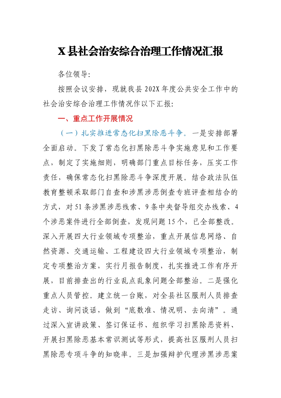 X县社会治安综合治理工作情况汇报.docx_第1页