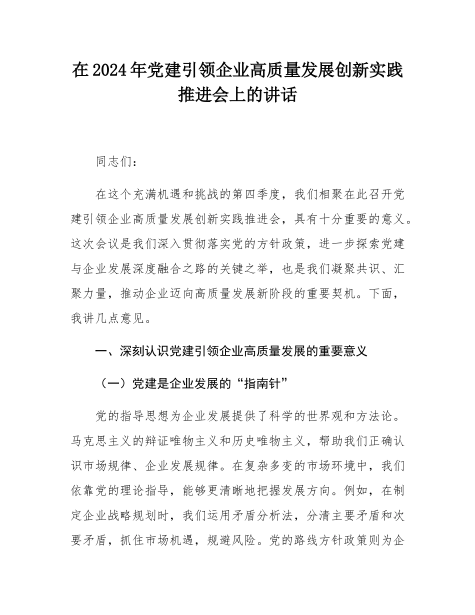 在2024年党建引领企业高质量发展创新实践推进会上的讲话.docx_第1页