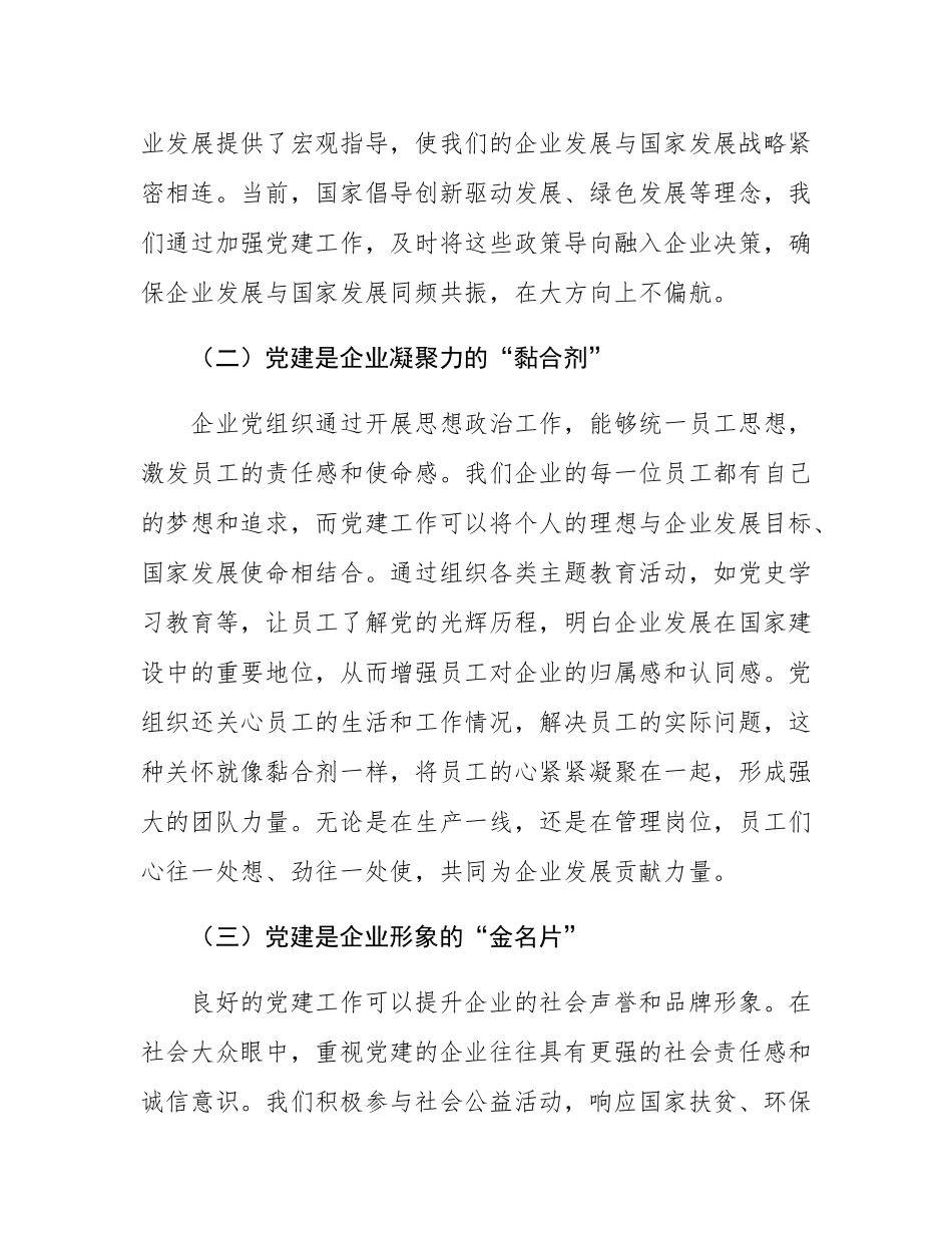 在2024年党建引领企业高质量发展创新实践推进会上的讲话.docx_第2页