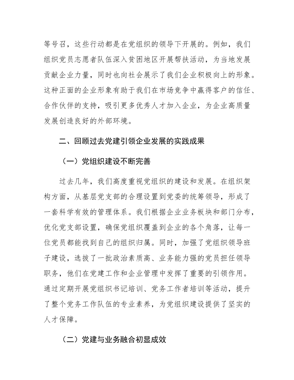 在2024年党建引领企业高质量发展创新实践推进会上的讲话.docx_第3页