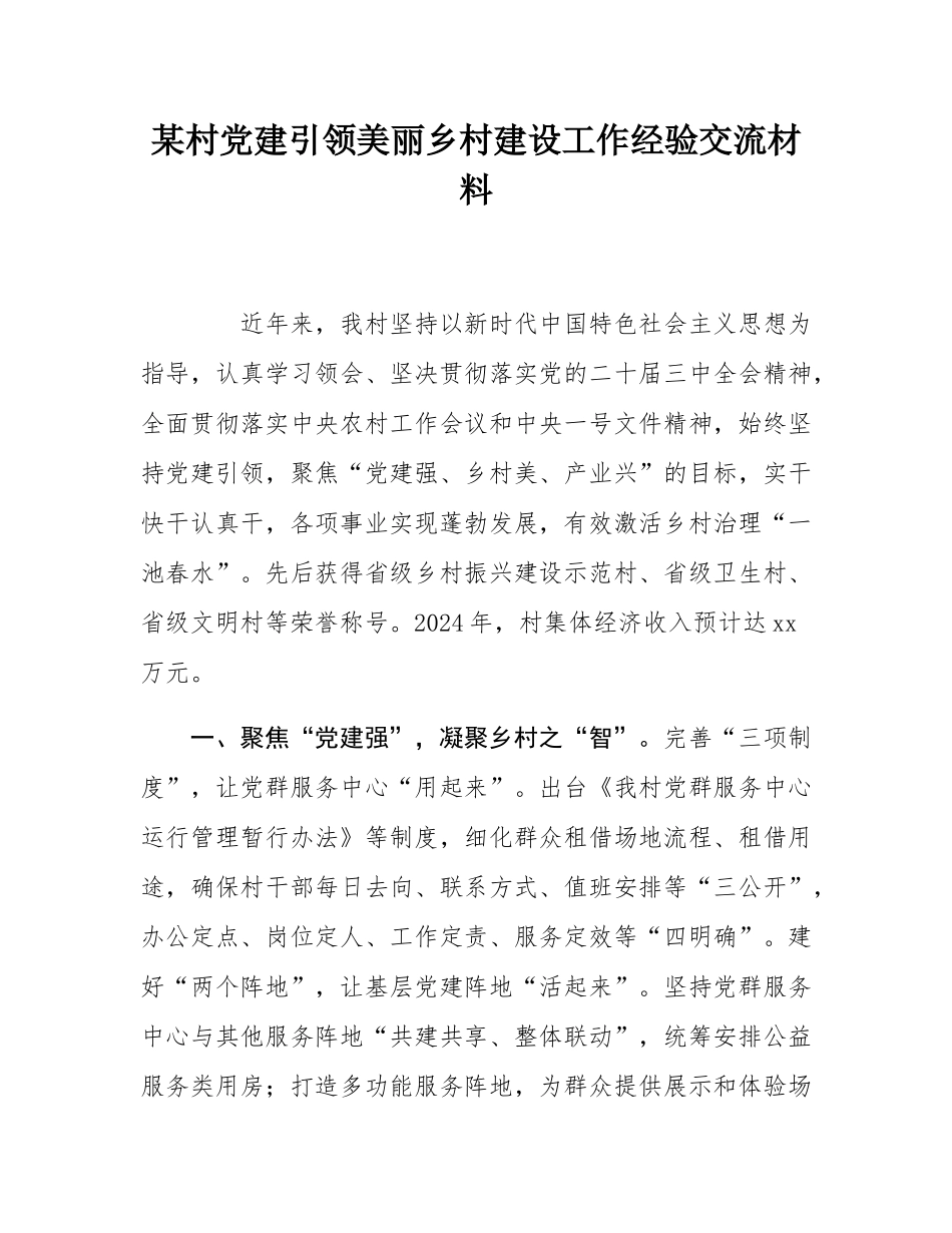 某村党建引领美丽乡村建设工作经验交流材料.docx_第1页