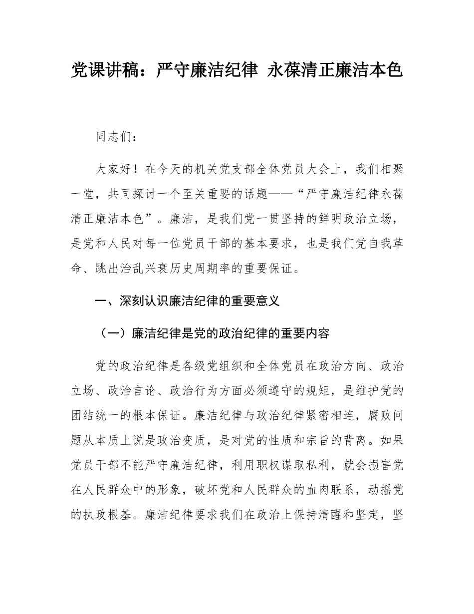 党课讲稿：严守廉洁纪律 永葆清正廉洁本色.docx_第1页