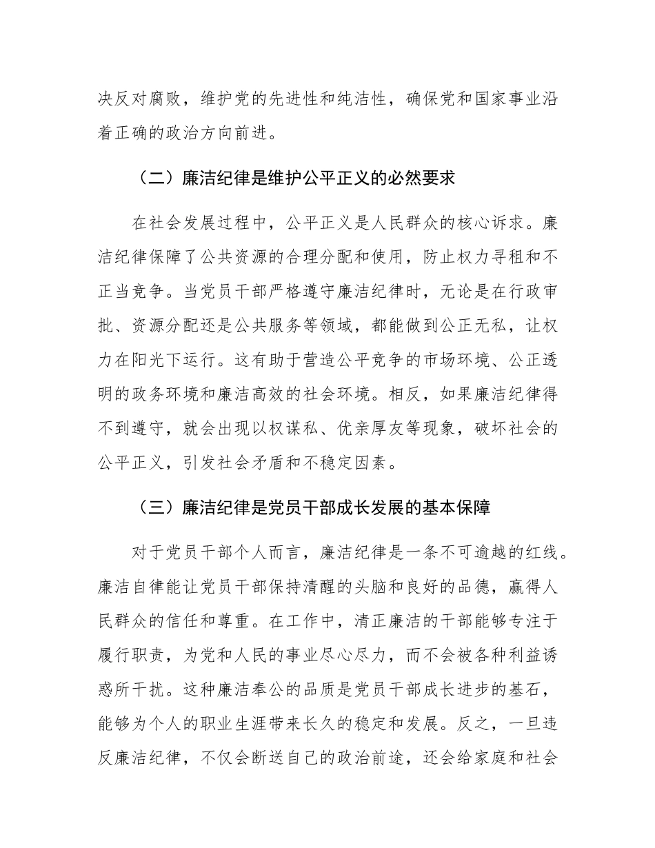 党课讲稿：严守廉洁纪律 永葆清正廉洁本色.docx_第2页