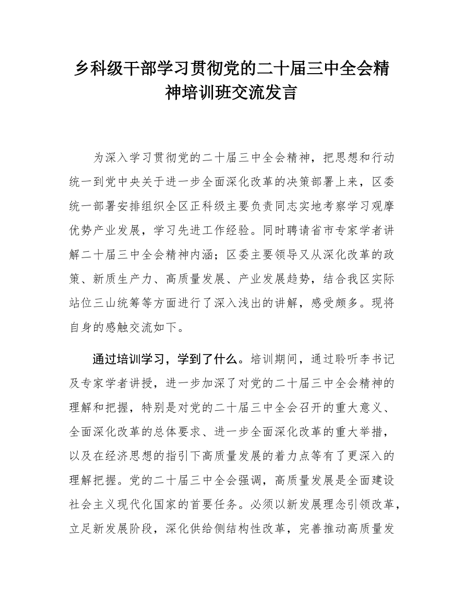 乡科级干部学习贯彻党的二十届三中全会精神培训班交流发言.docx_第1页