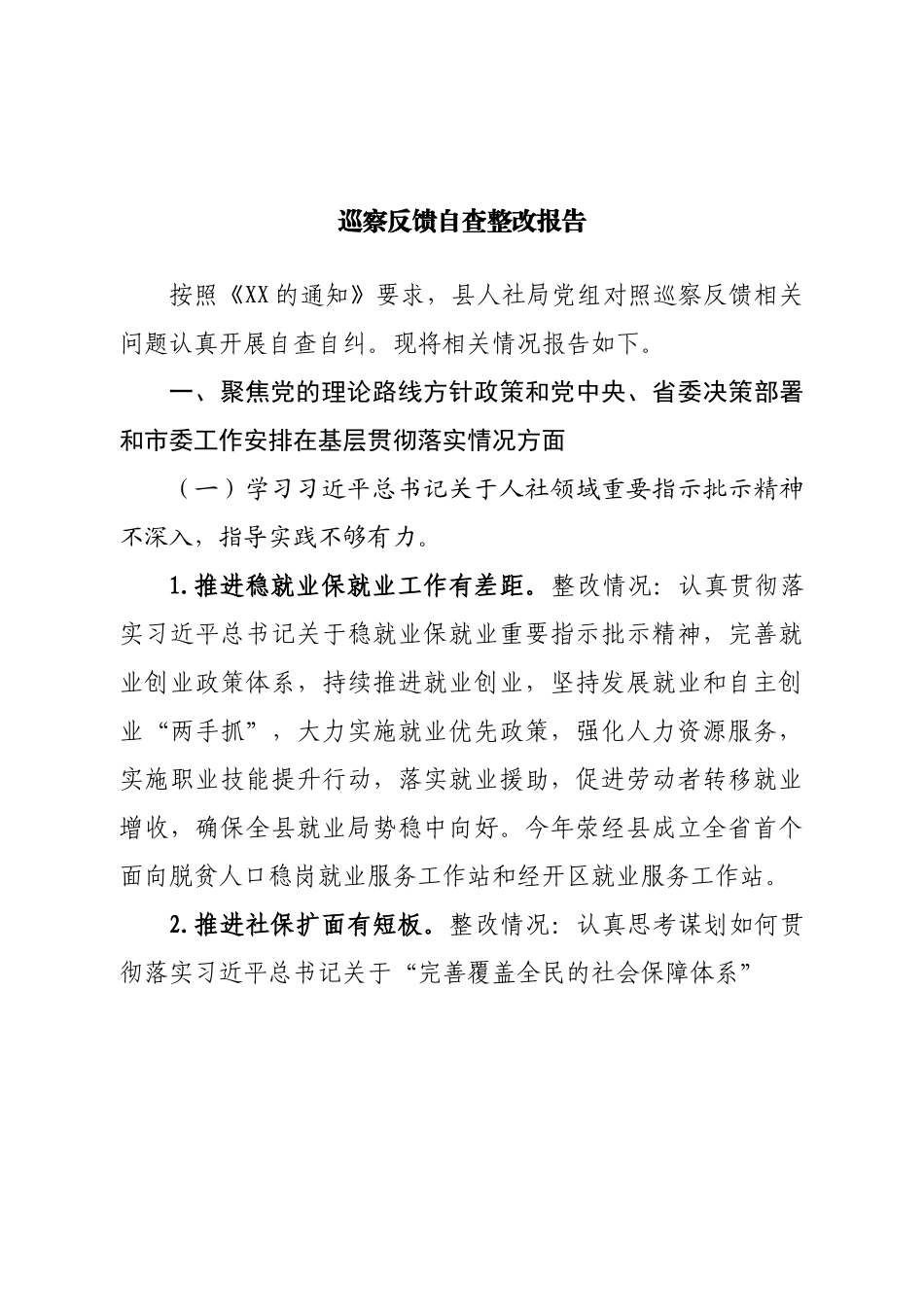 巡察反馈自查整改报告.doc_第1页