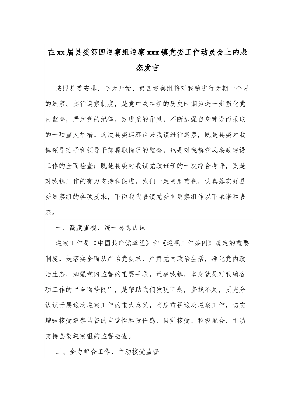 在xx届县委第四巡察组巡察xxx镇党委工作动员会上的表态发言.docx_第1页