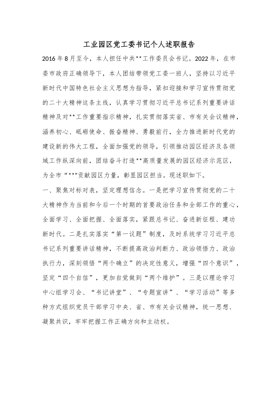 工业园区党工委书记个人述职报告.docx_第1页