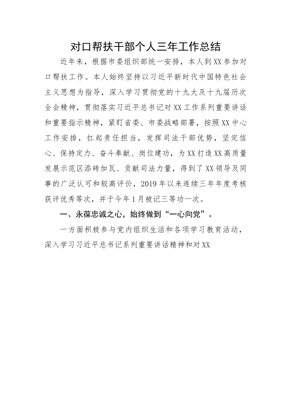 对口帮扶干部个人三年工作总结.docx_第1页