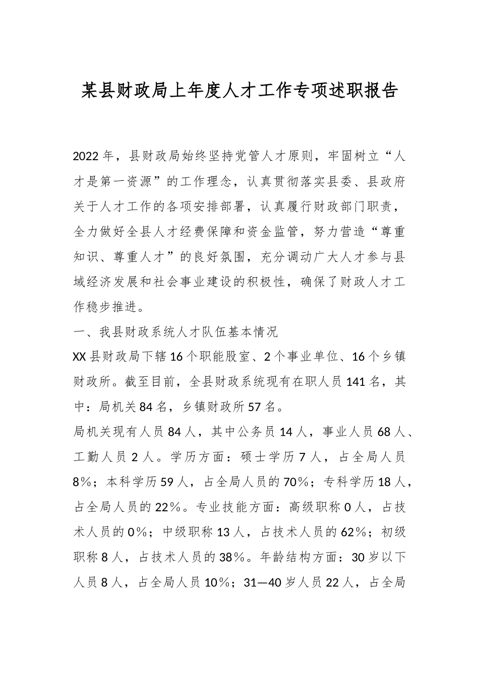 某县财政局上年度人才工作专项述职报告.docx_第1页