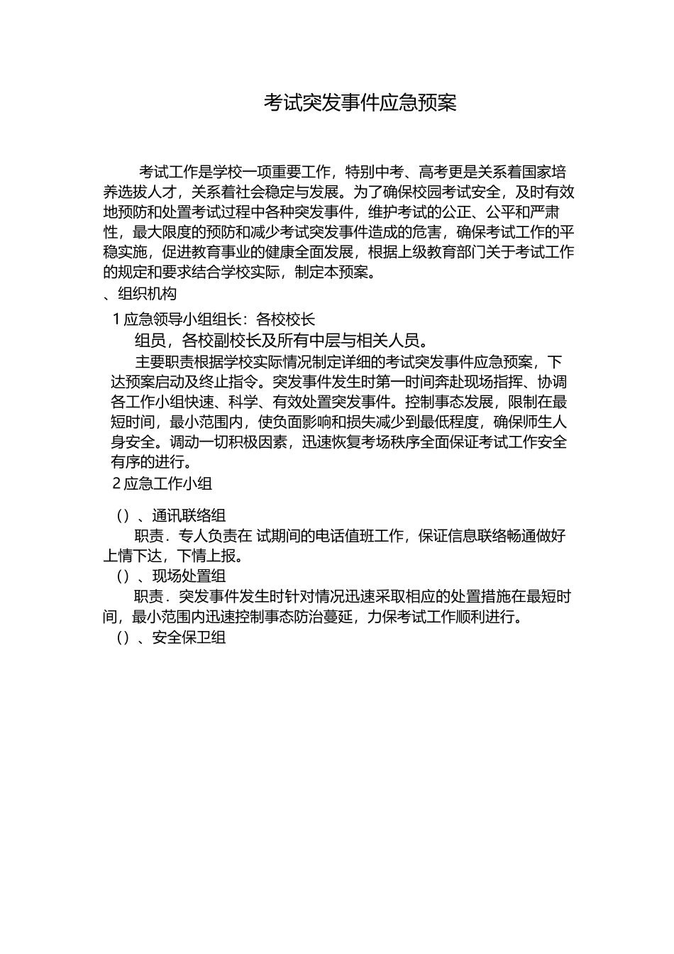 考试突发事件应急预案.docx_第1页