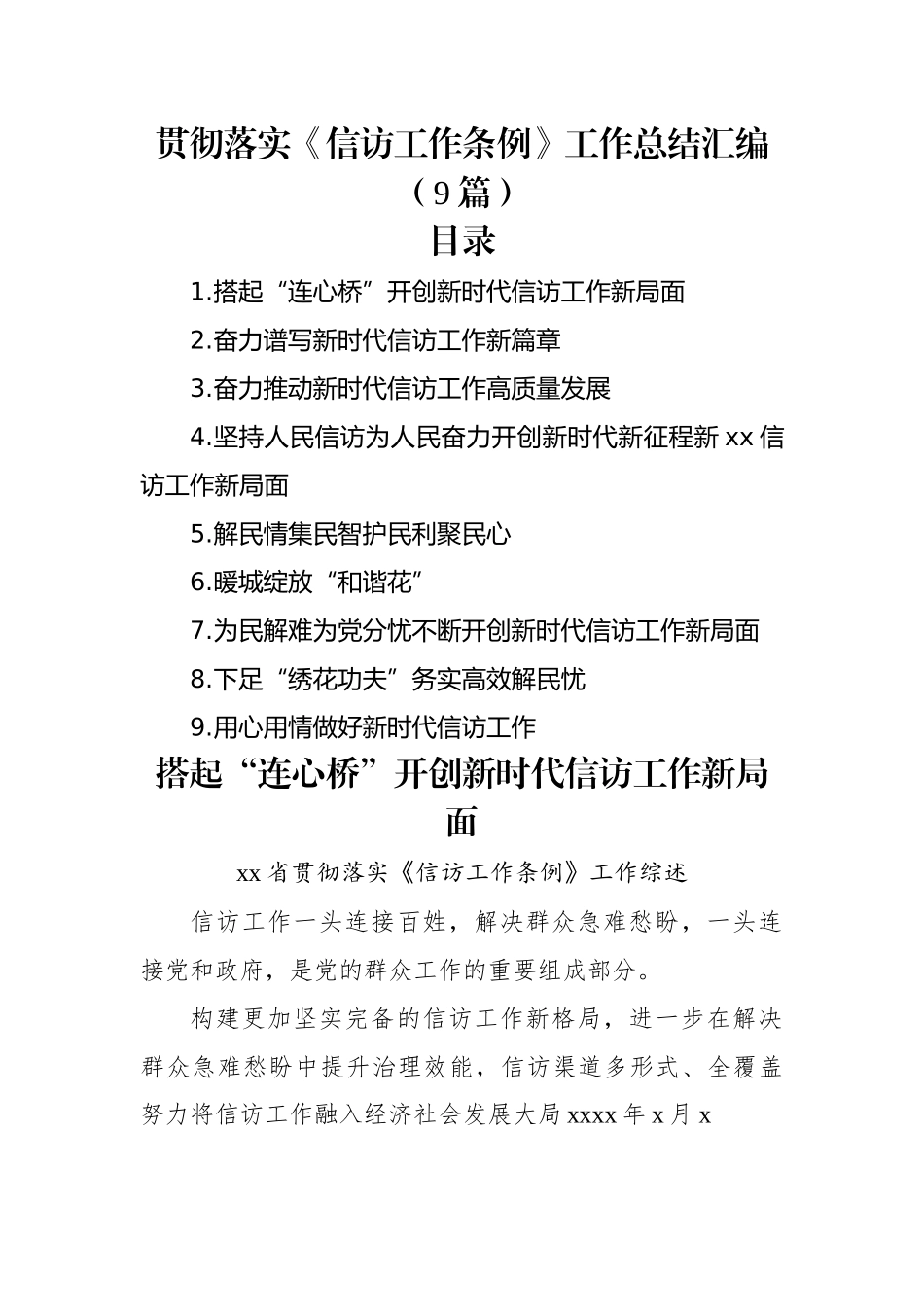 贯彻落实《信访工作条例》工作总结汇编（9篇）.docx_第1页