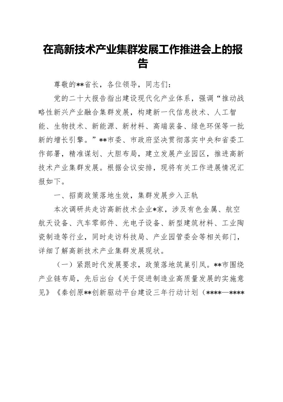 在高新技术产业集群发展工作推进会上的报告.docx_第1页