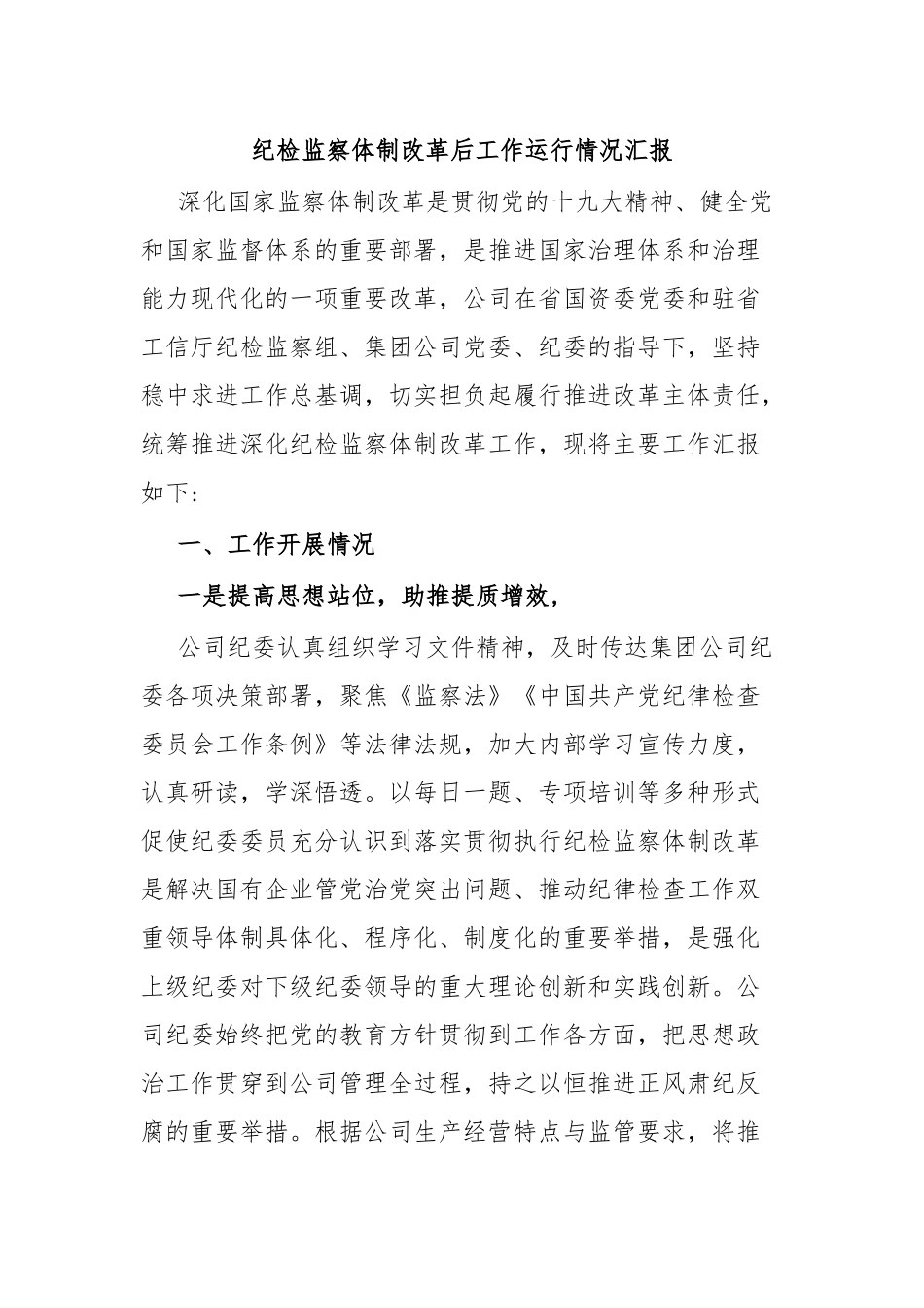 纪检监察体制改革后工作运行情况汇报.docx_第1页