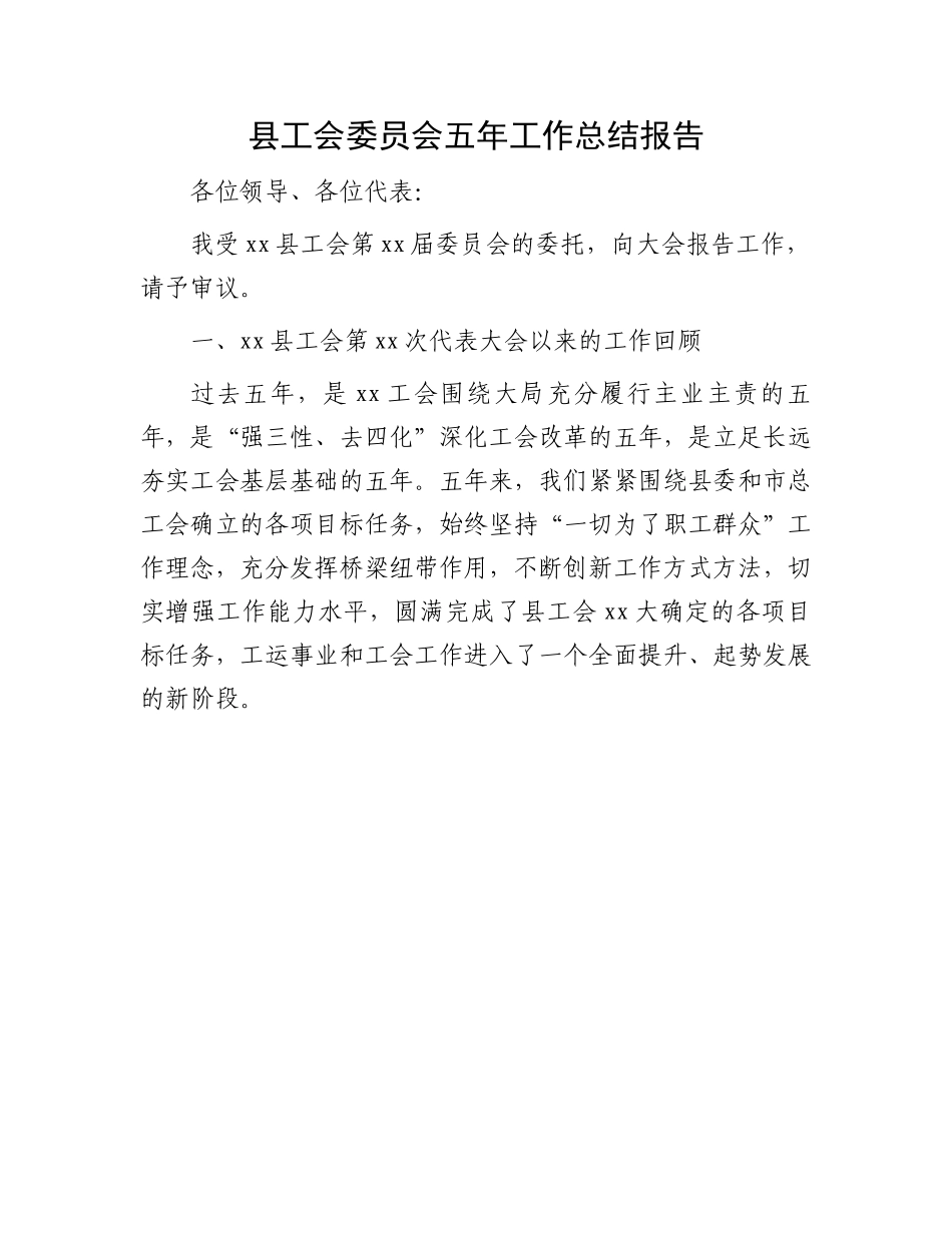 工会五年工作总结报告：县工会委员会五年工作总结报告.docx_第1页