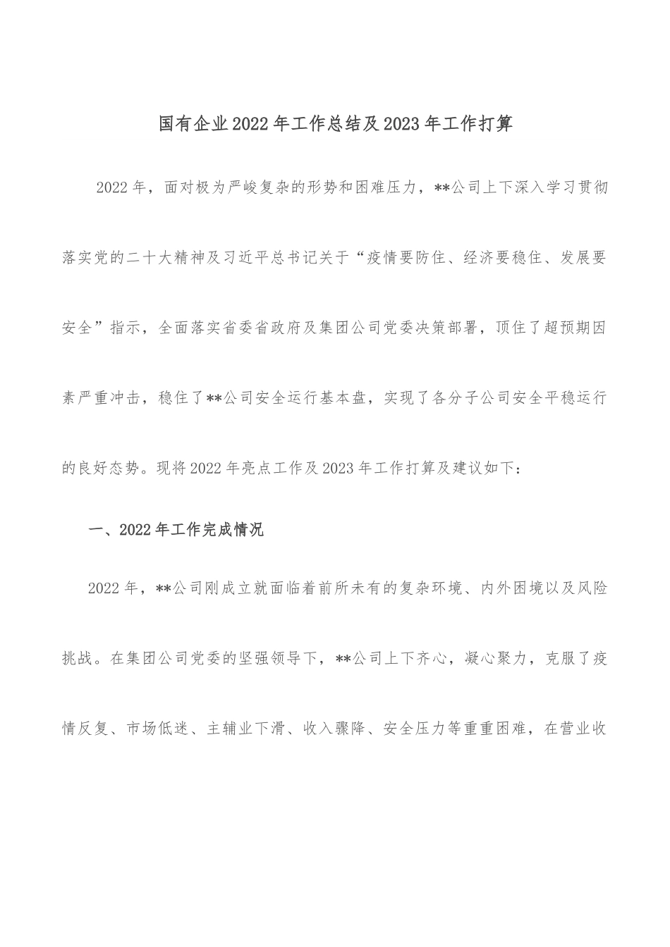 国有企业2022年工作总结及2023年工作打算.docx_第1页