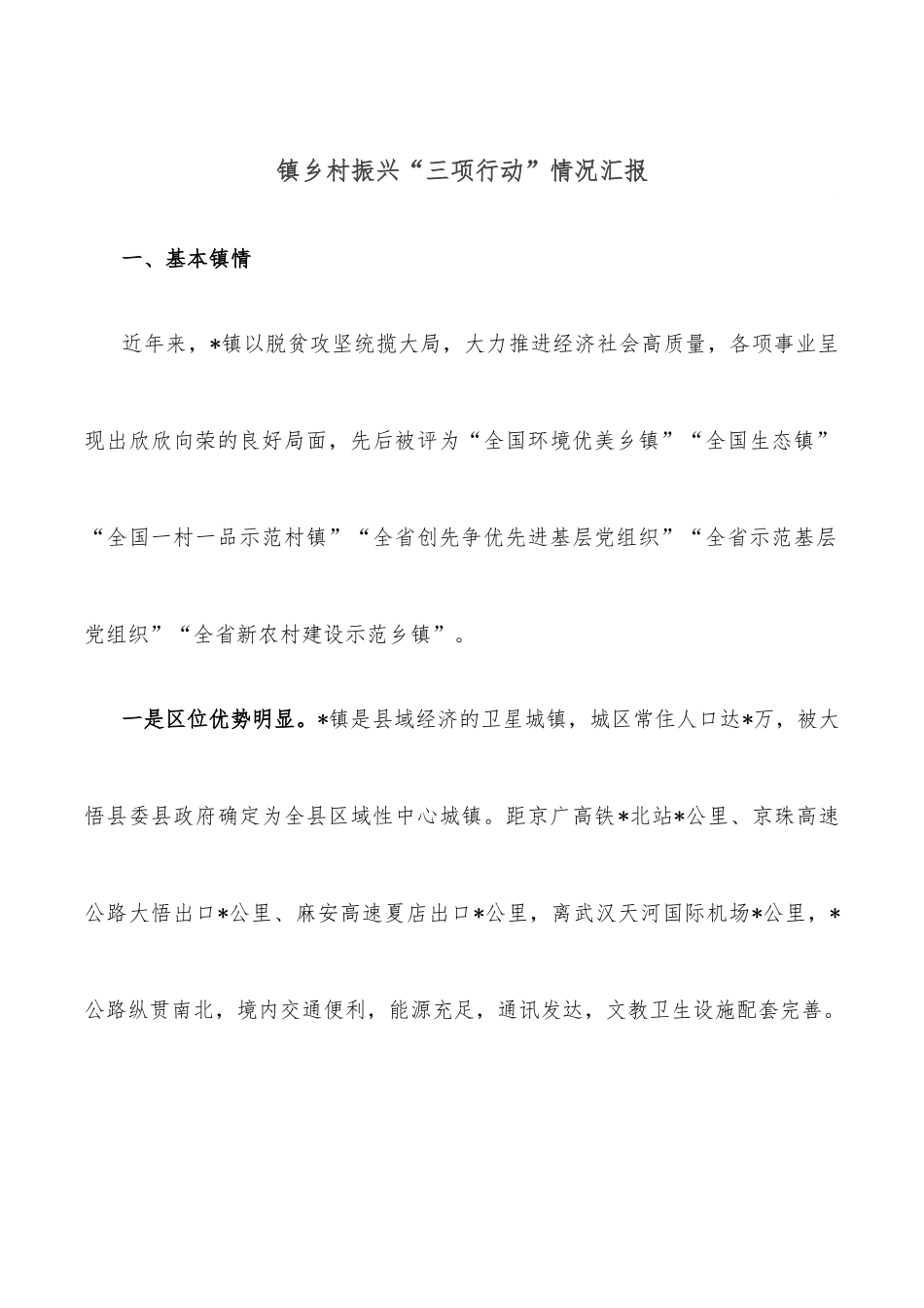 镇乡村振兴“三项行动”情况汇报.docx_第1页