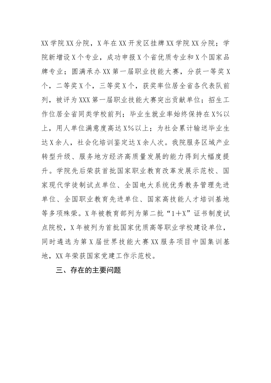 省委第五巡察组巡察职业技术学院党委自查报告---三个聚焦 被巡察.docx_第3页