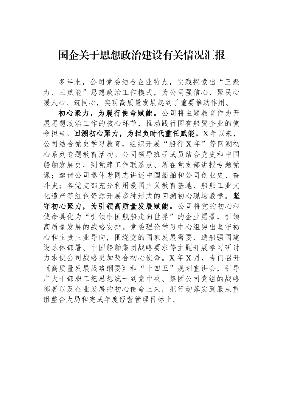 某国企关于思想政治建设有关情况汇报.docx_第1页