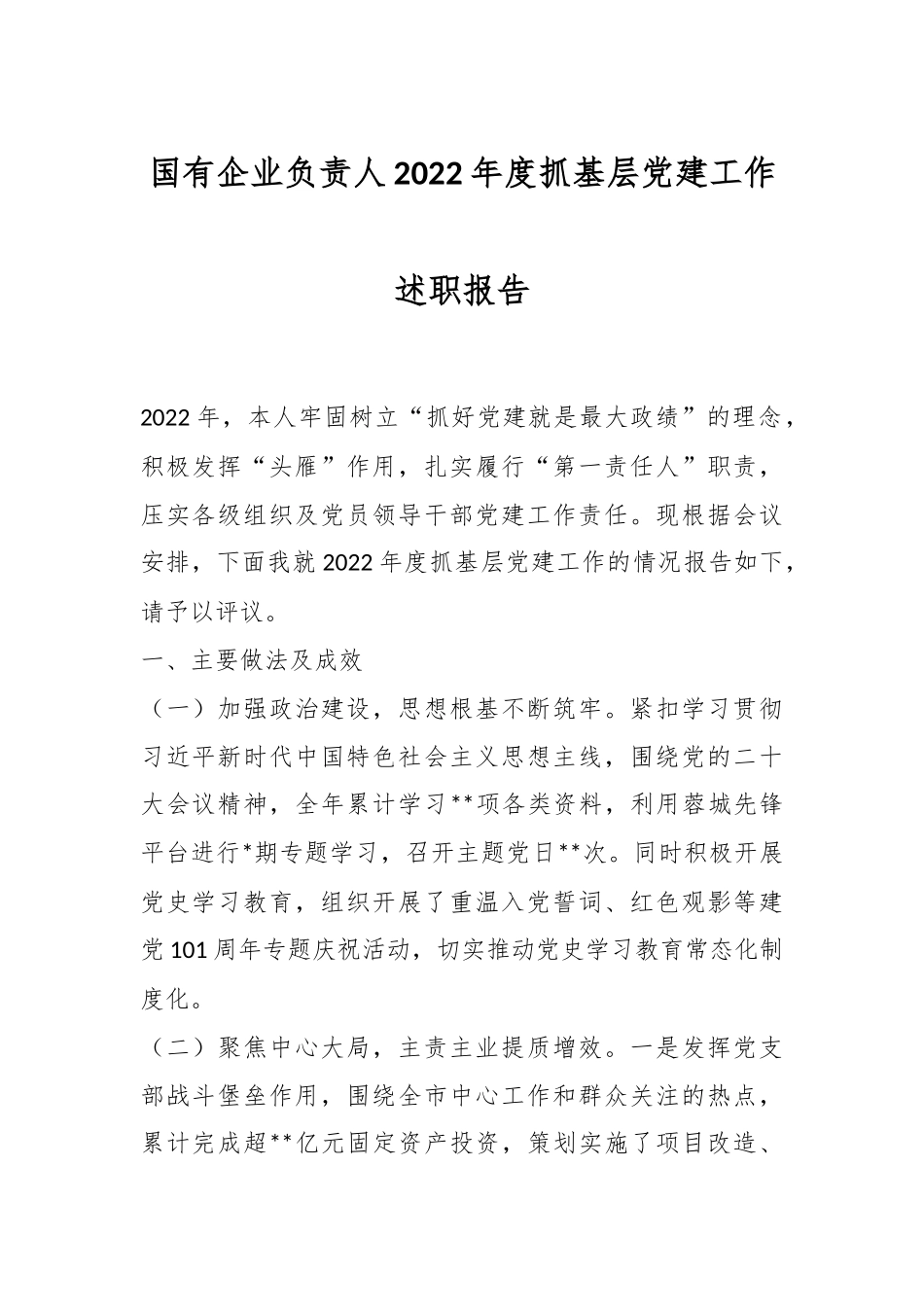 国有企业负责人2022年度抓基层党建工作述职报告.docx_第1页