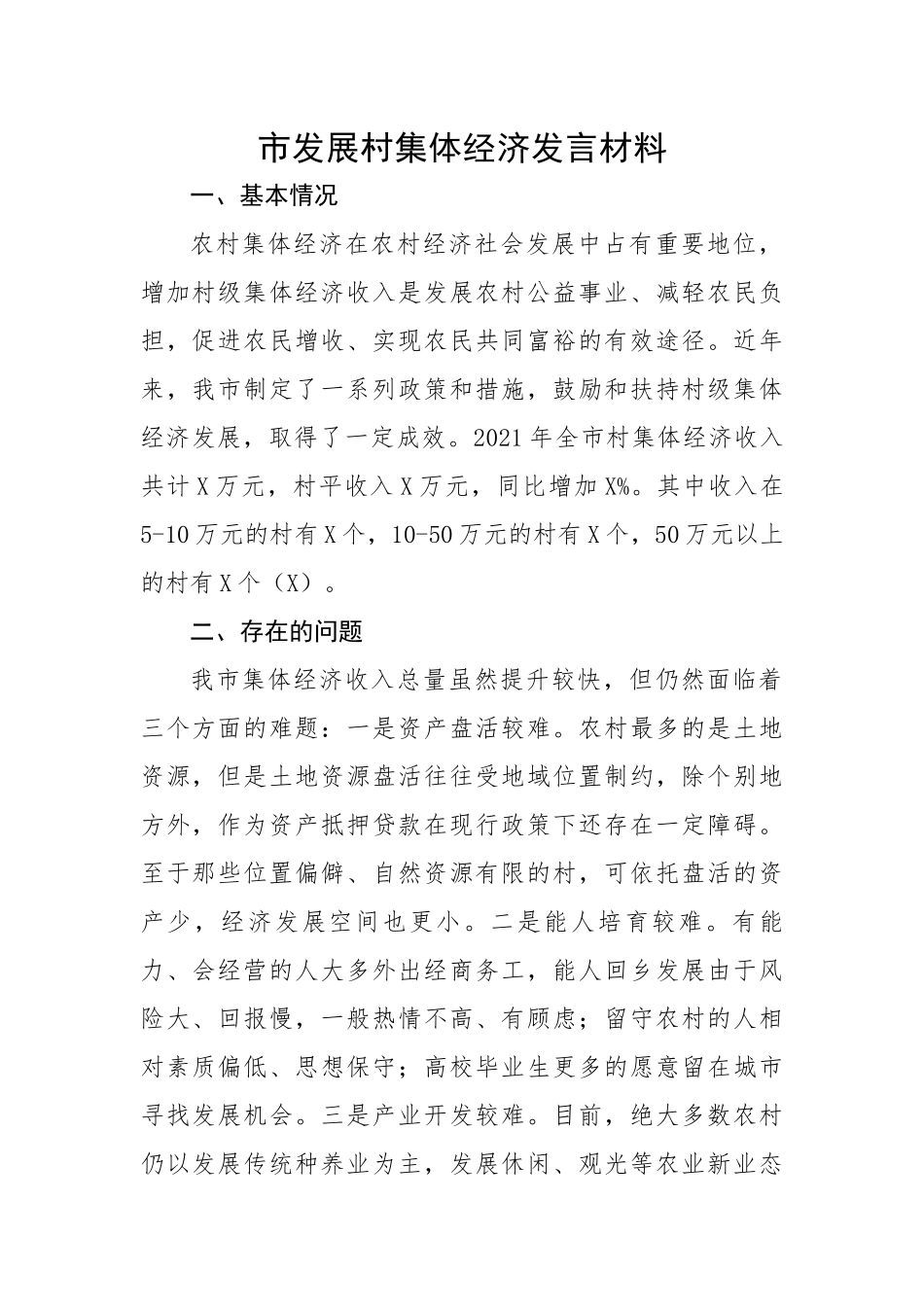 市发展村集体经济汇报发言材料.docx_第1页