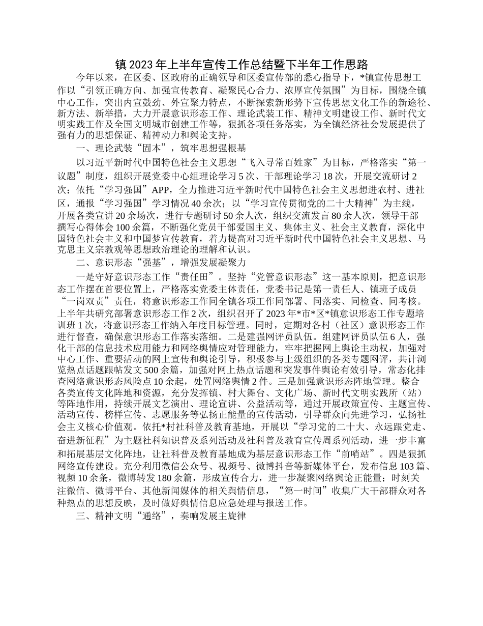 镇2023年上半年宣传工作总结暨下半年工作思路.docx_第1页