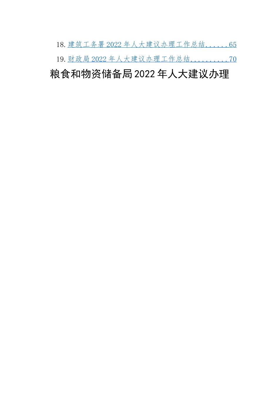 各级局机关2022年人大代表建议办理工作总结-19篇.docx_第2页