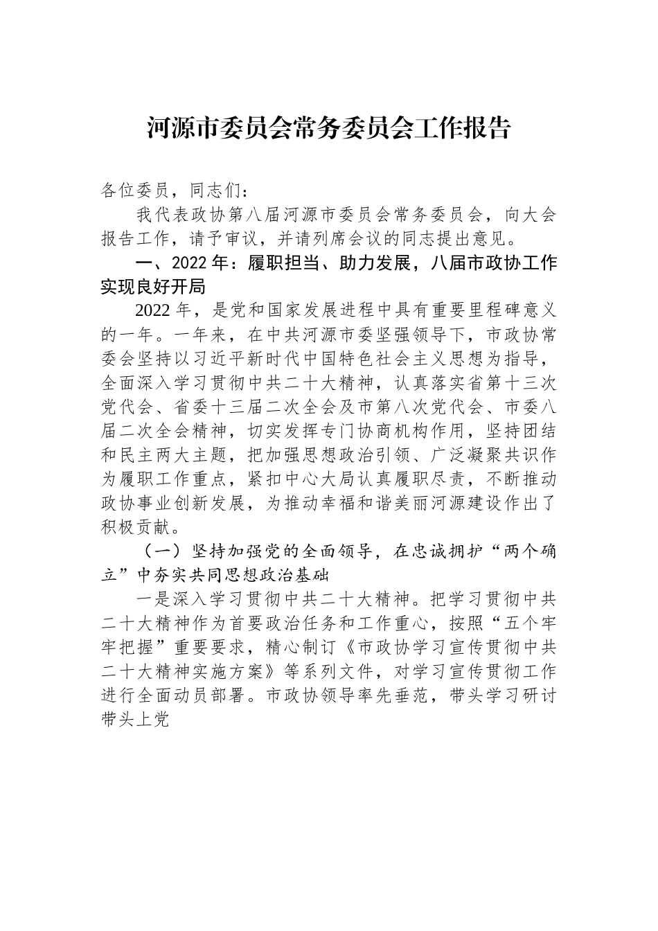 河源市委员会常务委员会工作报告.docx_第1页