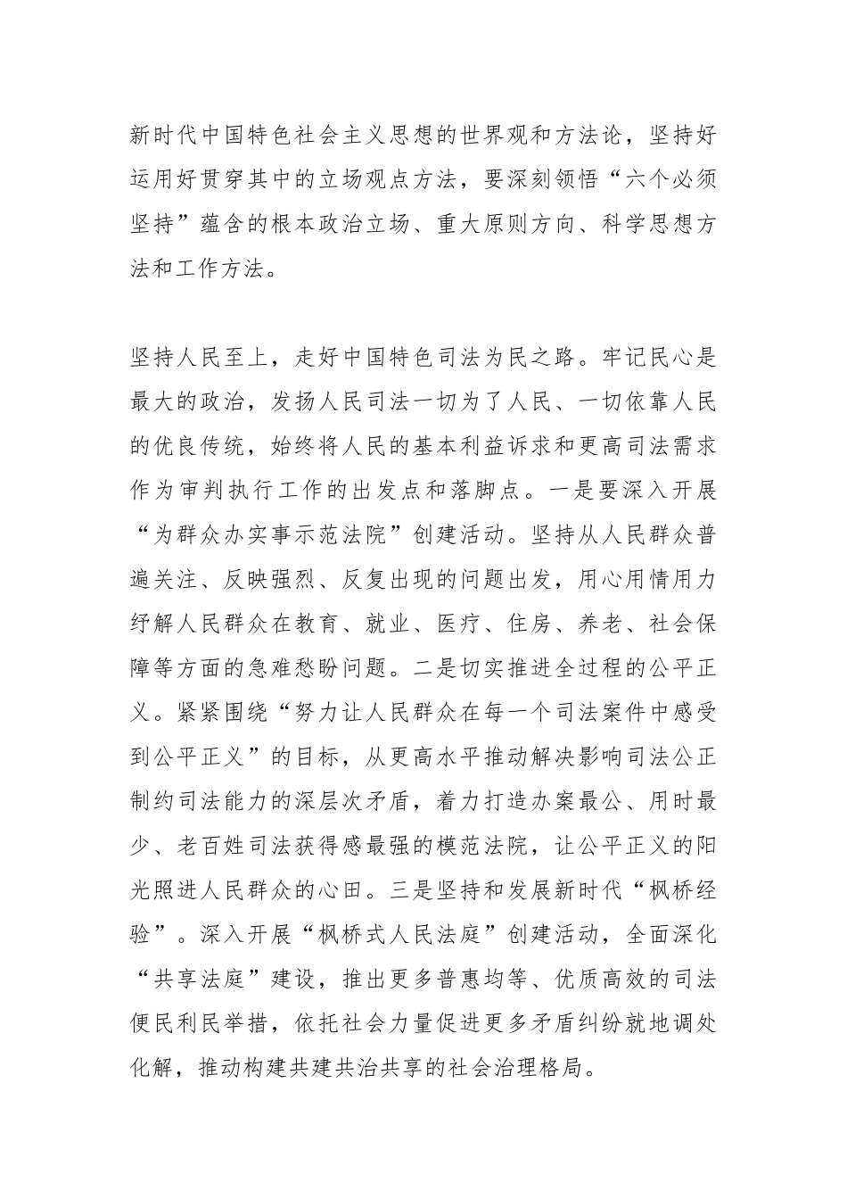 相关领导在法院理论学习中心组“六个必须坚持”专题研讨交流会上的发言.docx_第3页