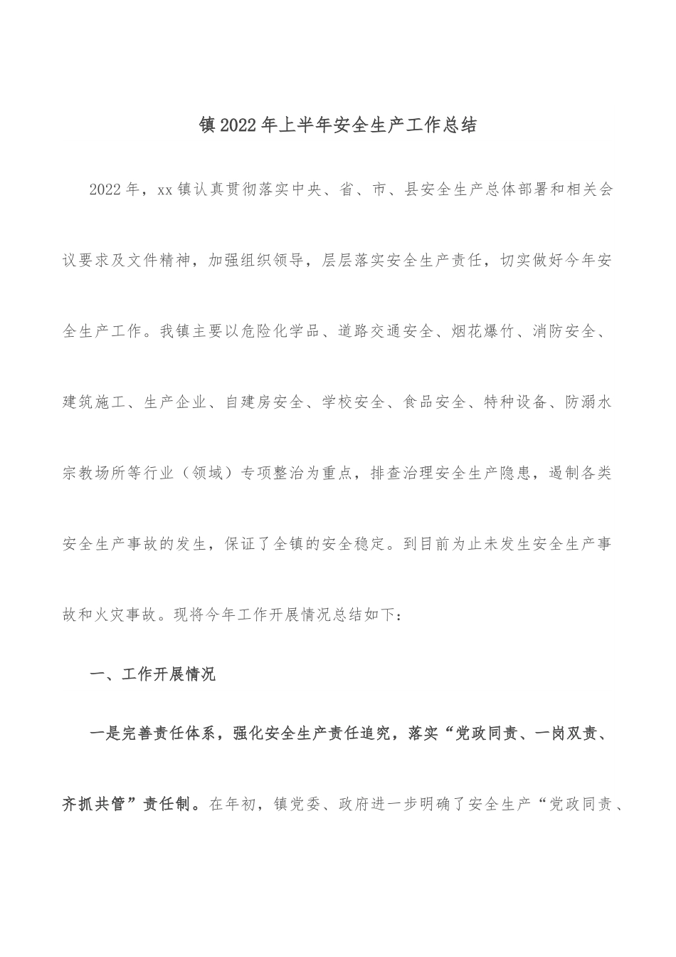 镇2022年上半年安全生产工作总结.docx_第1页