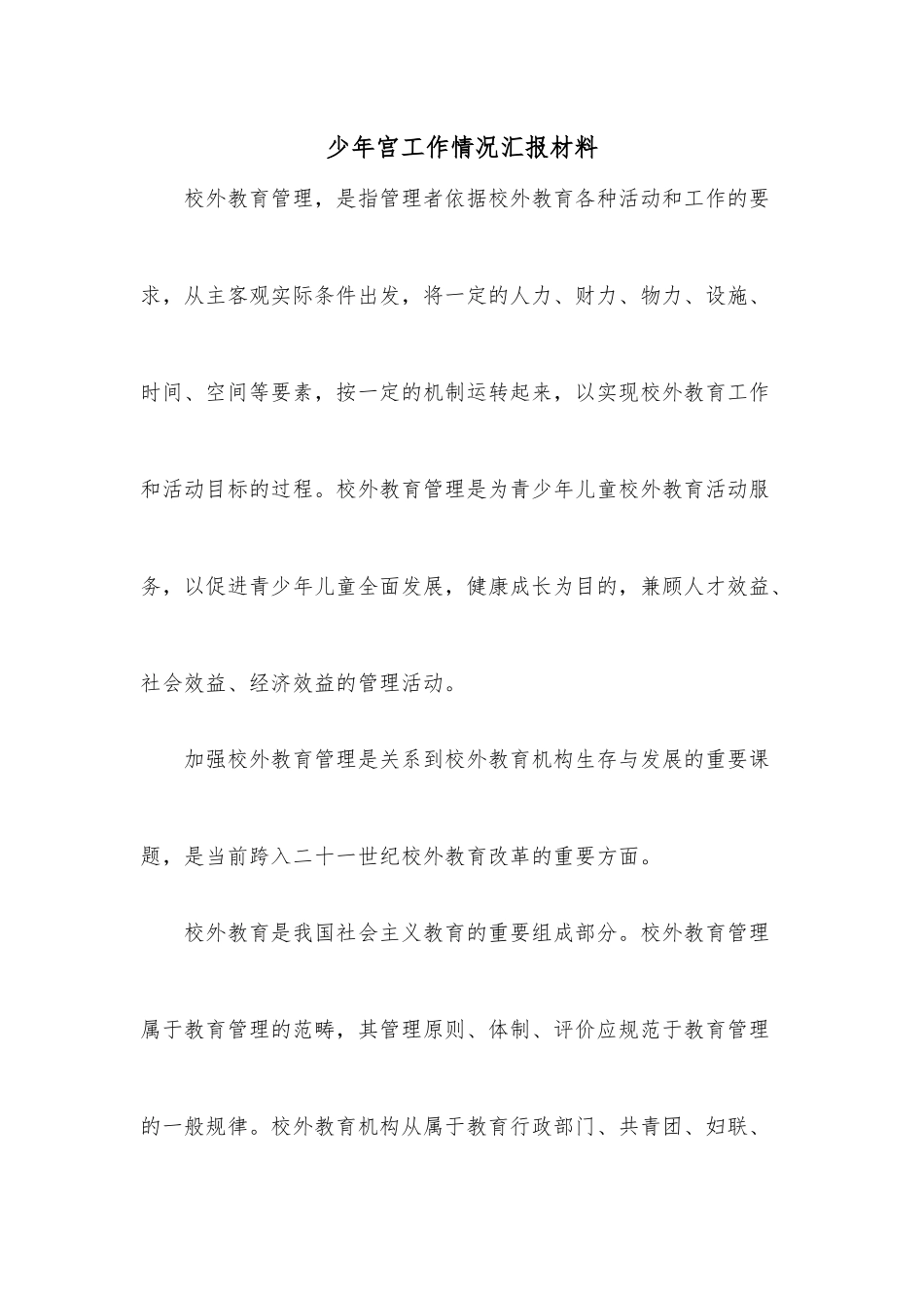 少年宫工作情况汇报材料.docx_第1页