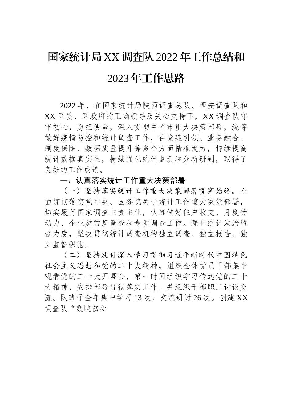 国家统计局XX调查队2022年工作总结和2023年工作思路.docx_第1页