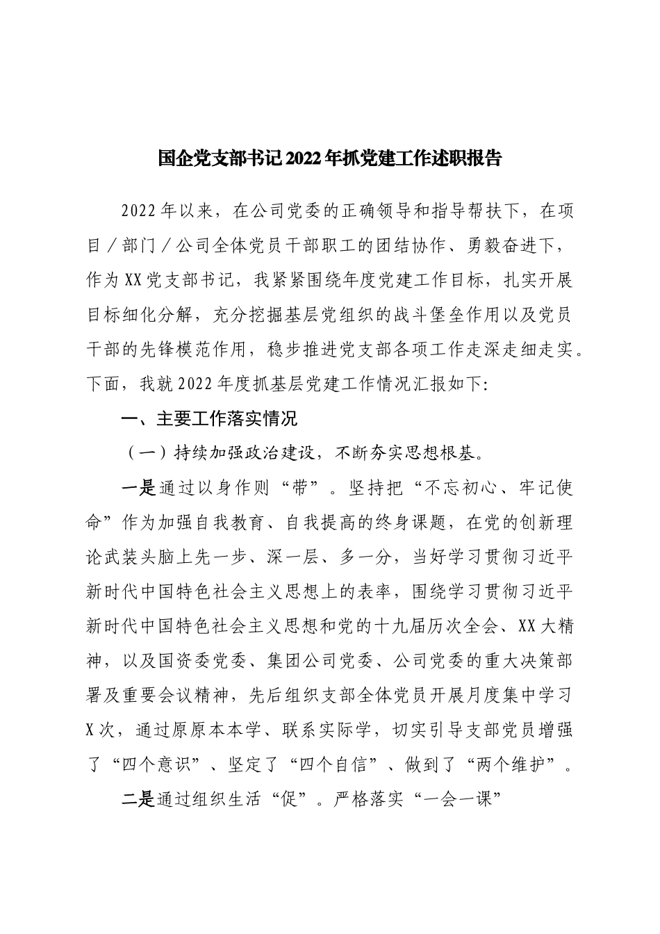 国企党支部书记2022年抓党建工作述职报告.doc_第1页