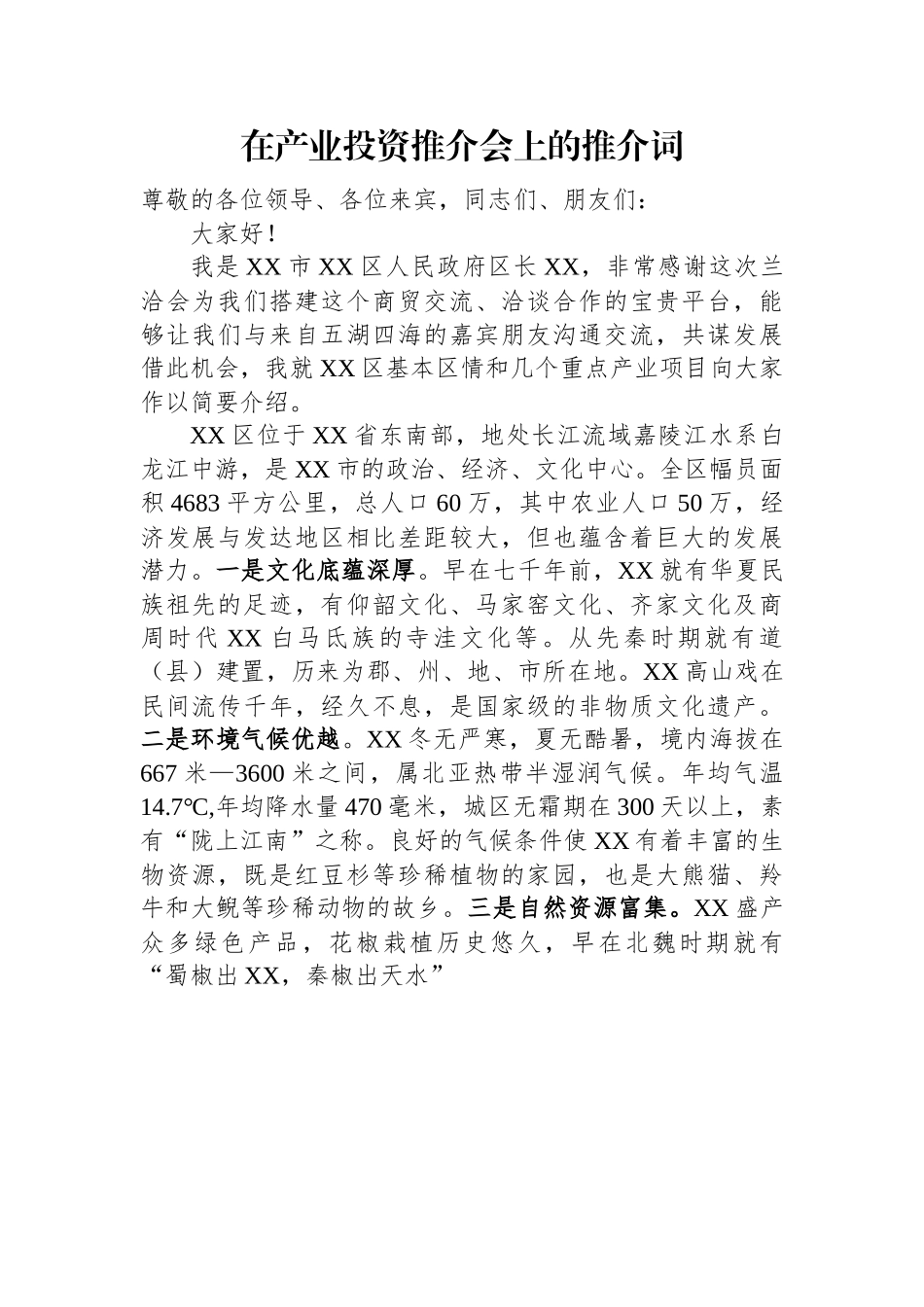 在产业投资推介会上的推介词.docx_第1页