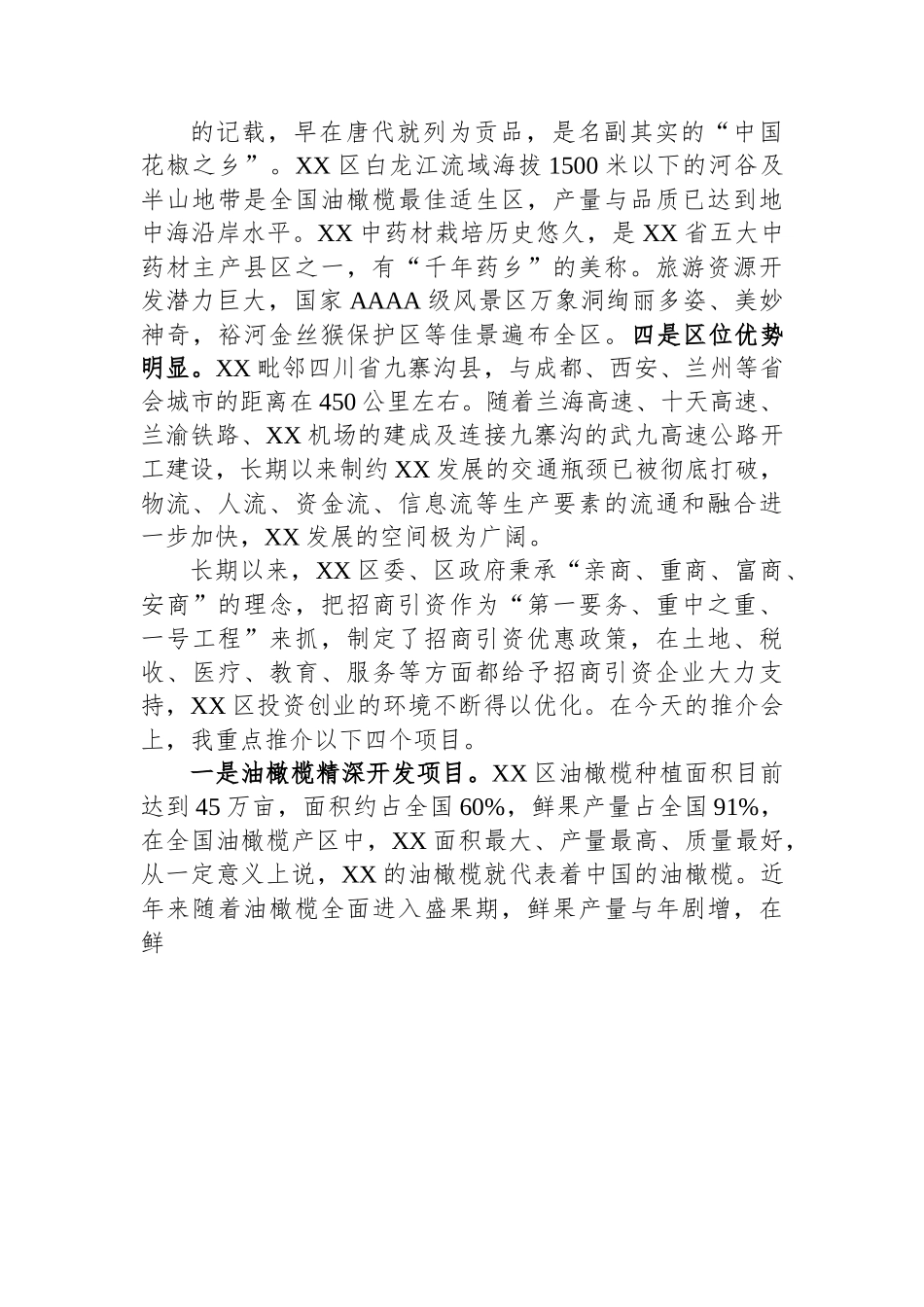 在产业投资推介会上的推介词.docx_第2页